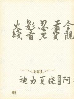 火影忍者全集在线看免费观看