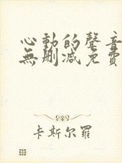 心动的声音漫画无删减免费阅读