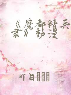 《魔都精兵的奴隶》动漫