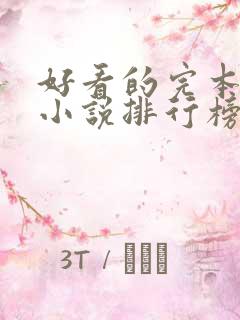 好看的完本玄幻小说排行榜完结版