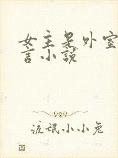 女主是外室的古言小说