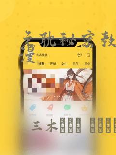 免耽秘密教学韩漫：结局+番外