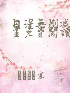 日漫无删减版漫画免费阅读