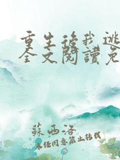 重生后我逃婚了全文阅读免费