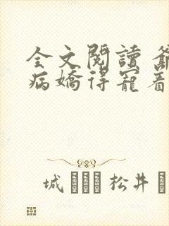 全文阅读 爷是病娇得宠着