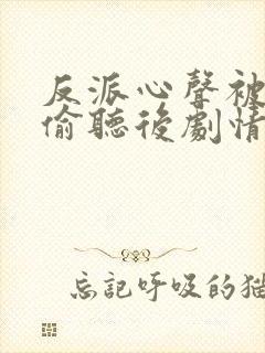 反派心声被女主偷听后剧情崩了演员表