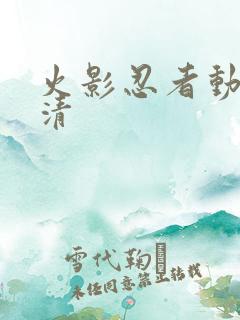 火影忍者动画高清