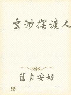 云渺摆渡人短剧