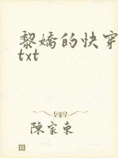 黎娇的快穿小说txt
