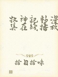 牧神记动漫44集在线播放