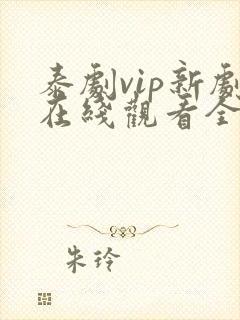 泰剧vip新剧在线观看全集高清