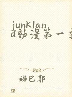 junkland动漫第一季免费观看