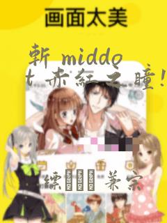 斩 middot 赤红之瞳!