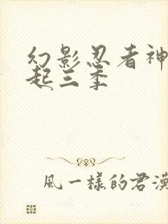 幻影忍者神龙崛起三季