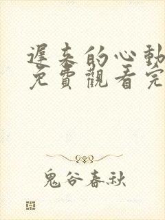 迟来的心动短剧免费观看完整版