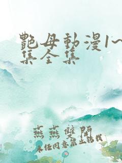 艳母动漫1~6集全集