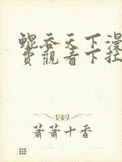 鲲吞天下漫画免费观看下拉式六漫画