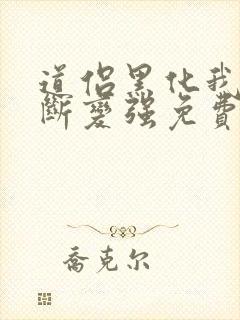 道侣黑化我能不断变强免费阅读