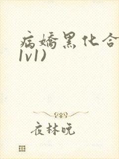 病娇黑化合集(1v1)