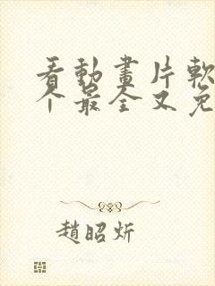 看动画片软件哪个最全又免费下载