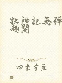 牧神记无弹窗笔趣阁