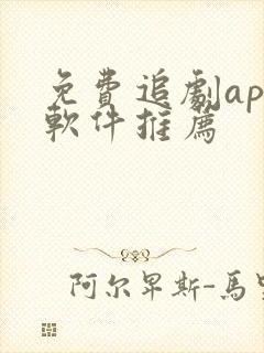 免费追剧app软件推荐