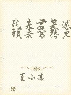 我夫君是灭世魔头秦莺然免费阅读