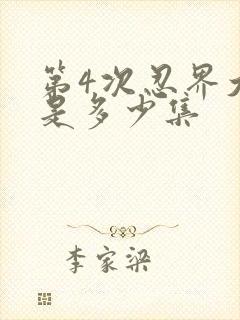 第4次忍界大战是多少集