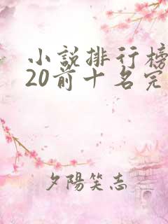 小说排行榜2020前十名完结