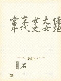 当末世大佬穿成年代文女炮灰全文免费阅读