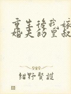 重生后我嫁了未婚夫的皇叔有声