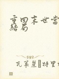 重回末世当大佬结局