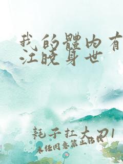 我的体内有只鬼江晓身世