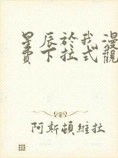 星辰于我漫画免费下拉式观看