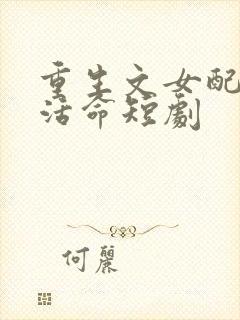 重生文女配只想活命短剧