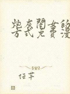 炮灰闺女的生存方式免费漫画桔子漫画