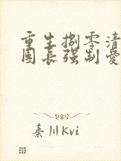 重生捌零清冷女团长强制爱在线阅读