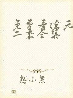 免费看沧元图第二季全集