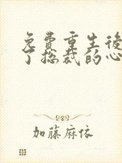 免费重生后我成了总裁的心尖宠