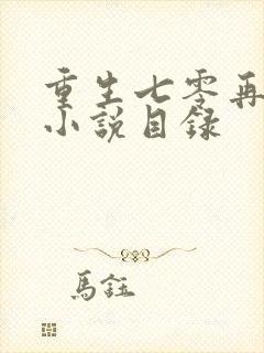 重生七零再高嫁小说目录