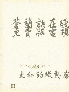 苍兰诀在线观看免费版电视剧