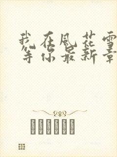 我在风花雪月里等你最新章节新