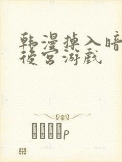 韩漫掉入暗黑逆后宫游戏