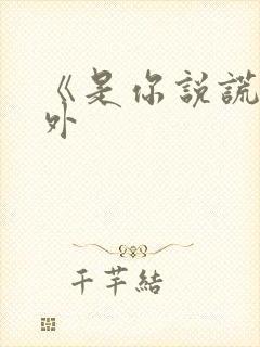 《是你说谎》番外