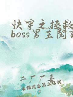 快穿之拯救黑化boss男主阅读全文