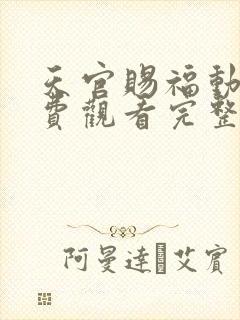 天官赐福动漫免费观看完整版高清