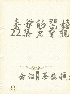 秦爷的闪婚短剧22集免费观看全集