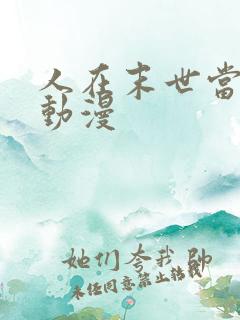 人在末世当倒爷动漫