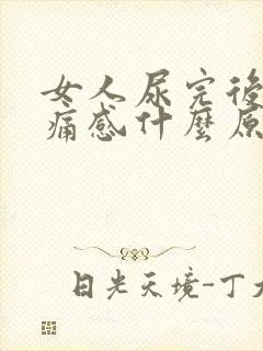 女人尿完后有刺痛感什么原因引起的