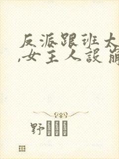 反派跟班太抢眼,女主人设崩了